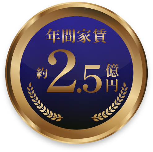 年間家賃約2.5億円