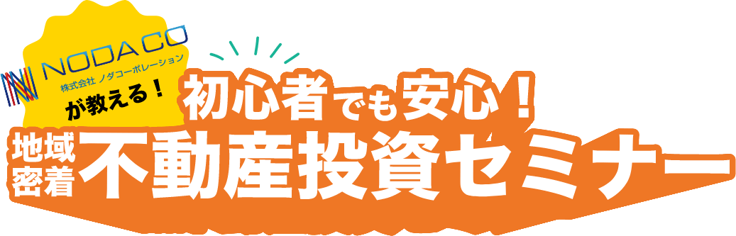NODACO(株式会社ノダコーポレーション)が教える!初心者でも安心地域密着不動産投資セミナー
